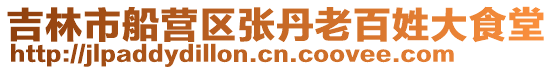 吉林市船營區張丹老百姓大食堂