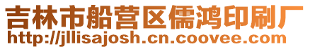 吉林市船營區儒鴻印刷廠