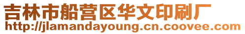 吉林市船營區華文印刷廠