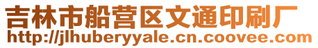 吉林市船營區文通印刷廠