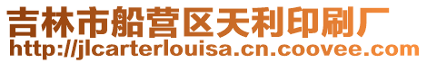 吉林市船營(yíng)區(qū)天利印刷廠