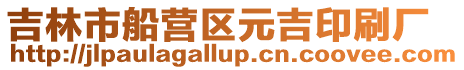 吉林市船營區元吉印刷廠