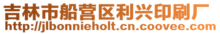 吉林市船營區利興印刷廠