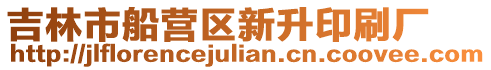 吉林市船營區新升印刷廠