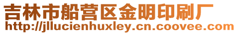 吉林市船營區金明印刷廠