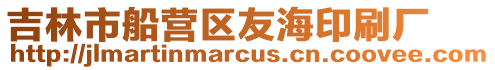 吉林市船營區友海印刷廠