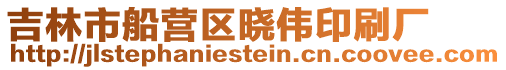 吉林市船營區曉偉印刷廠