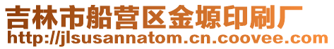 吉林市船營區金塬印刷廠