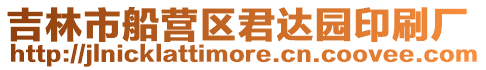 吉林市船營區(qū)君達園印刷廠