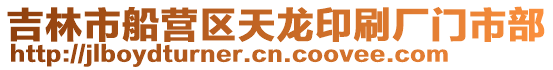 吉林市船營區(qū)天龍印刷廠門市部