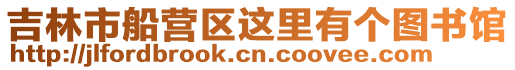 吉林市船營區這里有個圖書館