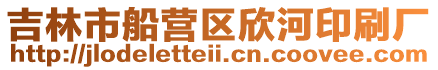 吉林市船營(yíng)區(qū)欣河印刷廠