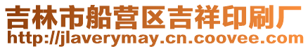 吉林市船營區吉祥印刷廠