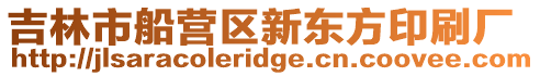 吉林市船營區新東方印刷廠