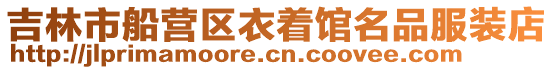 吉林市船營區衣著館名品服裝店