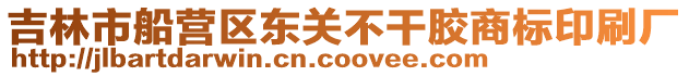 吉林市船營區(qū)東關(guān)不干膠商標(biāo)印刷廠
