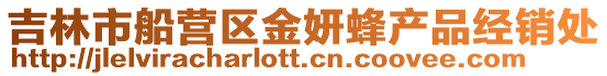 吉林市船營區金妍蜂產品經銷處