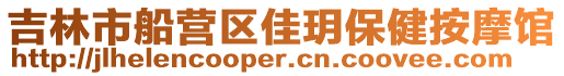 吉林市船營區佳玥保健按摩館