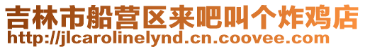 吉林市船營區(qū)來吧叫個炸雞店