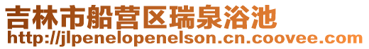 吉林市船營區(qū)瑞泉浴池