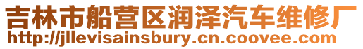 吉林市船營區潤澤汽車維修廠