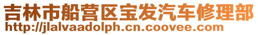 吉林市船營區寶發汽車修理部