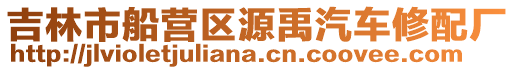 吉林市船營(yíng)區(qū)源禹汽車修配廠