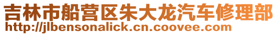 吉林市船營區(qū)朱大龍汽車修理部