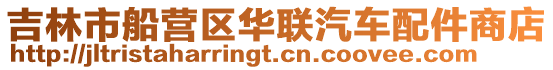 吉林市船營區華聯汽車配件商店