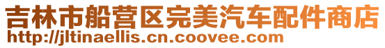 吉林市船營區完美汽車配件商店