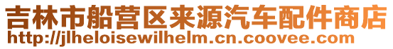 吉林市船營(yíng)區(qū)來(lái)源汽車配件商店
