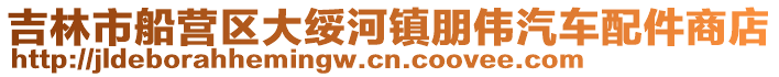吉林市船營區(qū)大綏河鎮(zhèn)朋偉汽車配件商店