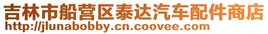 吉林市船營區泰達汽車配件商店