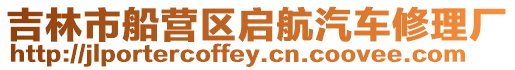 吉林市船營區(qū)啟航汽車修理廠