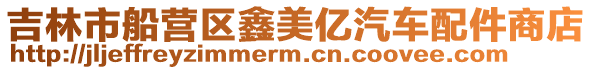 吉林市船營(yíng)區(qū)鑫美億汽車配件商店