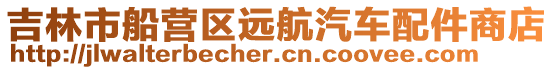 吉林市船營區遠航汽車配件商店