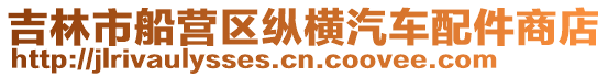 吉林市船營區縱橫汽車配件商店