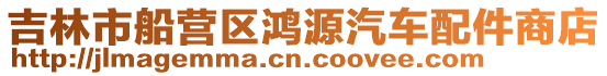 吉林市船營區鴻源汽車配件商店