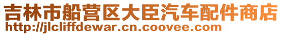 吉林市船營區大臣汽車配件商店