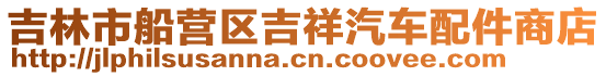 吉林市船營區吉祥汽車配件商店