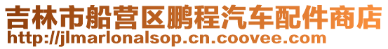 吉林市船營區鵬程汽車配件商店