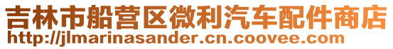 吉林市船營區微利汽車配件商店