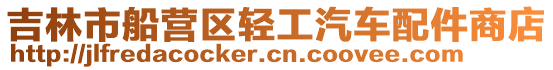 吉林市船營區輕工汽車配件商店