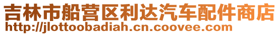 吉林市船營區(qū)利達汽車配件商店