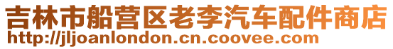 吉林市船營區老李汽車配件商店