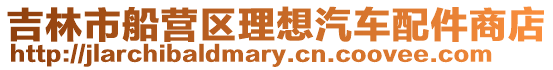 吉林市船營區理想汽車配件商店