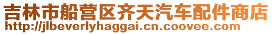 吉林市船營(yíng)區(qū)齊天汽車配件商店