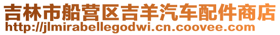 吉林市船營區吉羊汽車配件商店