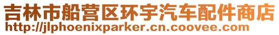 吉林市船營區環宇汽車配件商店