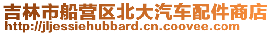 吉林市船營區北大汽車配件商店